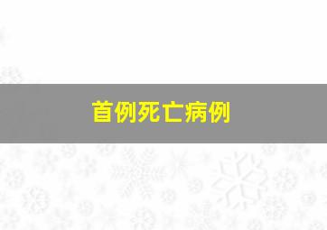 首例死亡病例