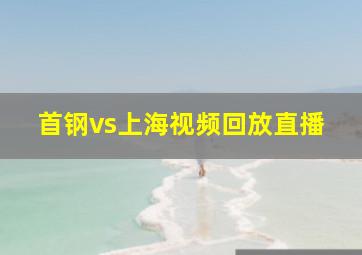 首钢vs上海视频回放直播