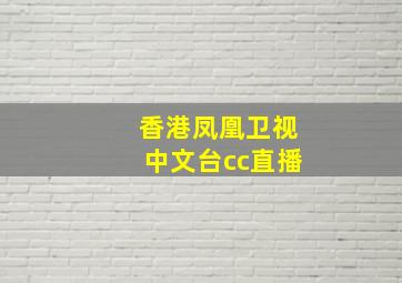 香港凤凰卫视中文台cc直播