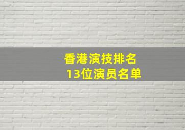 香港演技排名13位演员名单