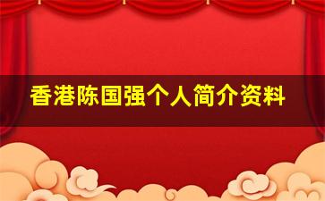 香港陈国强个人简介资料