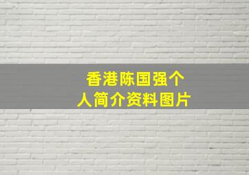 香港陈国强个人简介资料图片