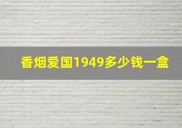 香烟爱国1949多少钱一盒