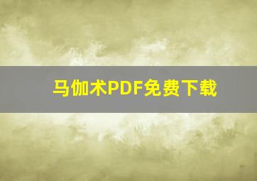 马伽术PDF免费下载