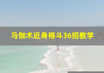 马伽术近身格斗36招教学