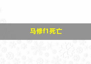 马修f1死亡