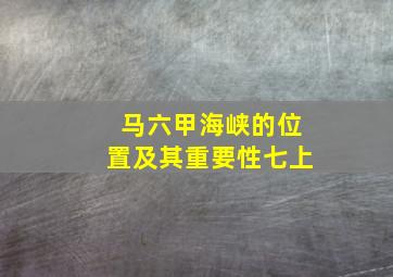 马六甲海峡的位置及其重要性七上