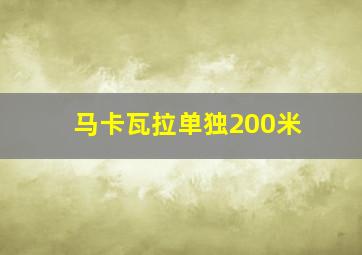 马卡瓦拉单独200米