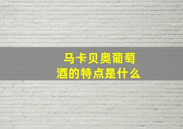 马卡贝奥葡萄酒的特点是什么