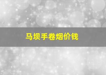 马坝手卷烟价钱