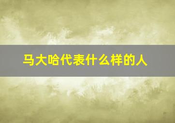 马大哈代表什么样的人