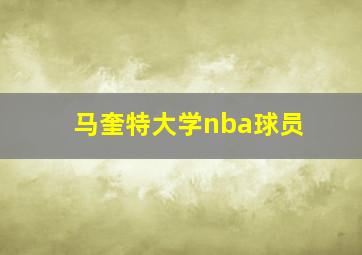 马奎特大学nba球员