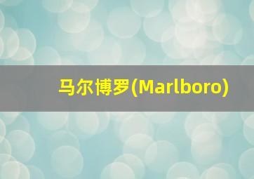 马尔博罗(Marlboro)