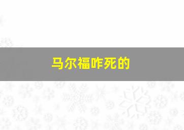 马尔福咋死的