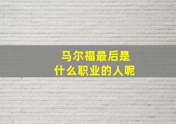 马尔福最后是什么职业的人呢