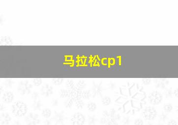 马拉松cp1