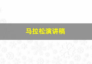 马拉松演讲稿