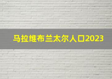 马拉维布兰太尔人口2023