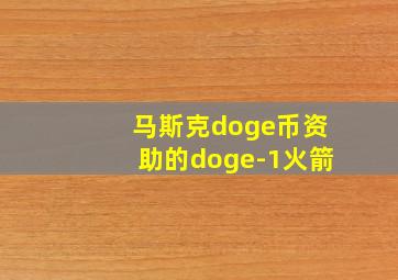 马斯克doge币资助的doge-1火箭