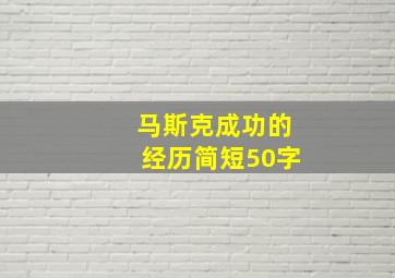 马斯克成功的经历简短50字