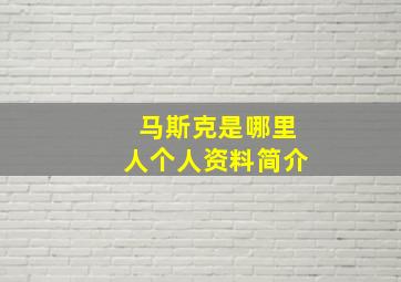 马斯克是哪里人个人资料简介