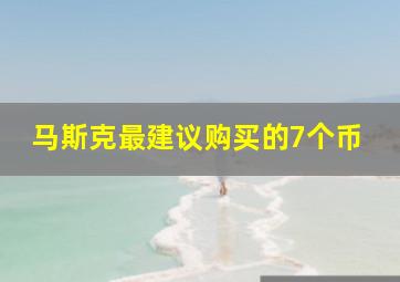 马斯克最建议购买的7个币