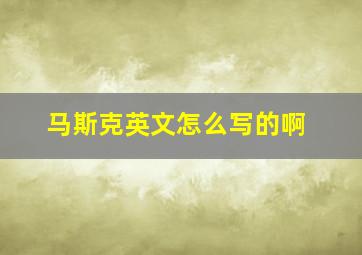 马斯克英文怎么写的啊