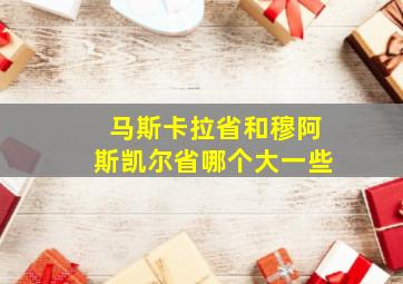 马斯卡拉省和穆阿斯凯尔省哪个大一些