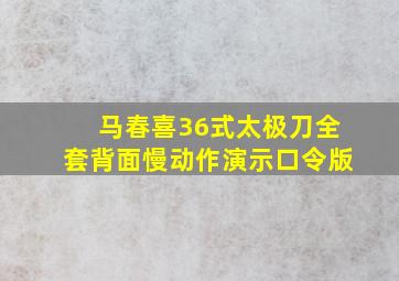 马春喜36式太极刀全套背面慢动作演示口令版