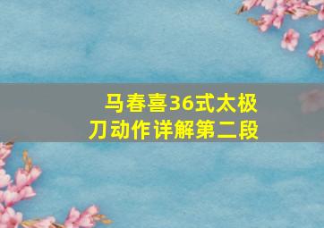 马春喜36式太极刀动作详解第二段