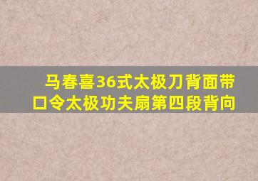 马春喜36式太极刀背面带口令太极功夫扇第四段背向