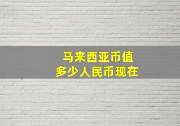 马来西亚币值多少人民币现在