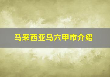 马来西亚马六甲市介绍