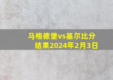 马格德堡vs基尔比分结果2024年2月3日