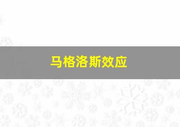 马格洛斯效应