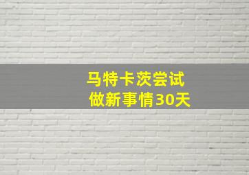 马特卡茨尝试做新事情30天