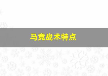 马竞战术特点