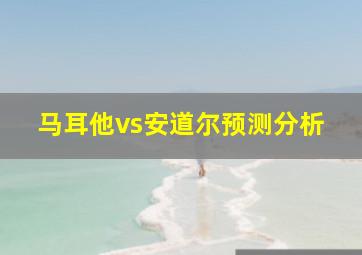 马耳他vs安道尔预测分析