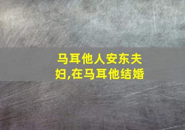 马耳他人安东夫妇,在马耳他结婚