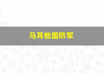 马耳他国防军