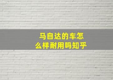 马自达的车怎么样耐用吗知乎