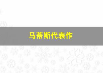 马蒂斯代表作