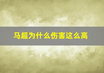 马超为什么伤害这么高