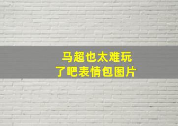 马超也太难玩了吧表情包图片