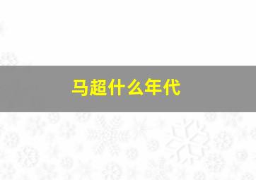 马超什么年代