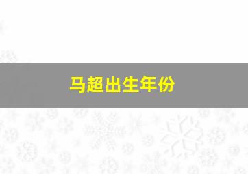 马超出生年份