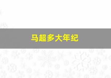 马超多大年纪