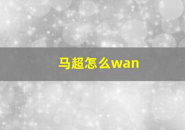 马超怎么wan