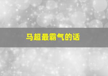 马超最霸气的话