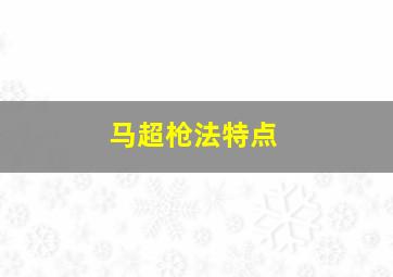 马超枪法特点